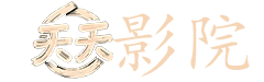 午夜电影街